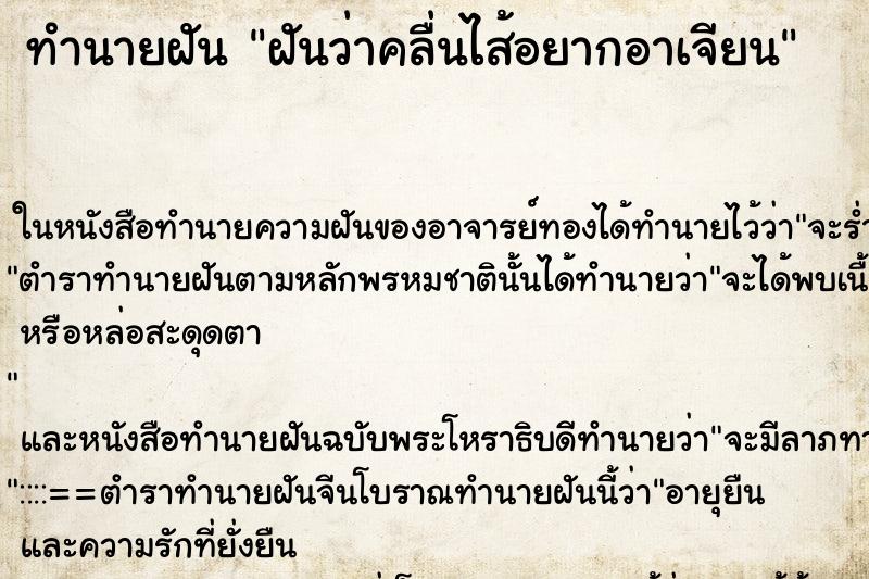 ทำนายฝัน ฝันว่าคลื่นไส้อยากอาเจียน ทำนายฝัน ฝันว่าคลื่นไส้อยากอาเจียน