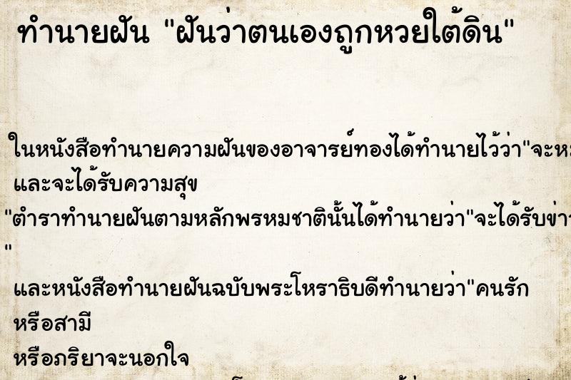 ทำนายฝันฝันว่าตนเองถูกหวยใต้ดิน ทำนายฝันทำนายฝันฝันว่าตนเองถูกหวยใต้ดิน