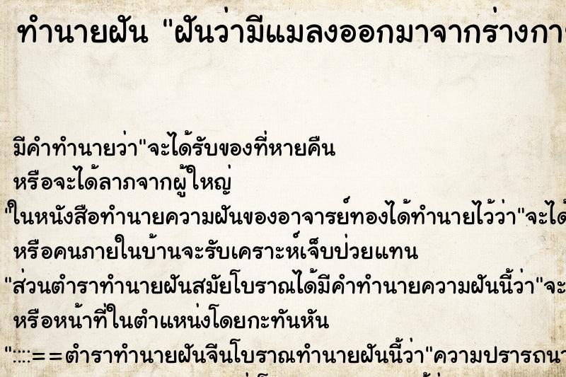 ทำนายฝัน ฝันว่ามีแมลงออกมาจากร่างกาย ทำนายฝัน ฝันว่ามีแมลงออกมาจากร่างกาย