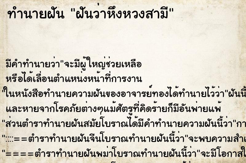 ทำนายฝัน ฝันว่าหึงหวงสามี ทำนายฝัน ฝันว่าหึงหวงสามี