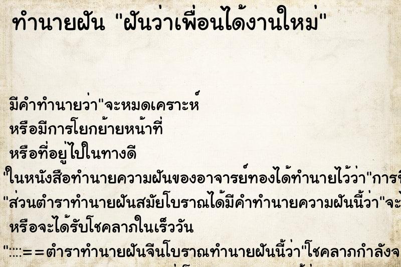 ทำนายฝัน ฝันว่าเพื่อนได้งานใหม่ ทำนายฝัน ฝันว่าเพื่อนได้งานใหม่