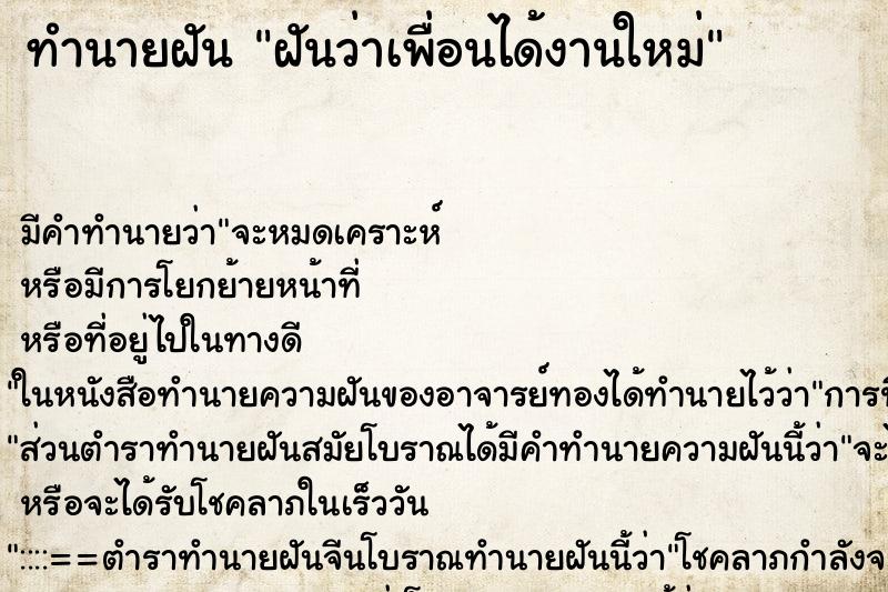 ทำนายฝัน ฝันว่าเพื่อนได้งานใหม่ ตำราโบราณ แม่นที่สุดในโลก