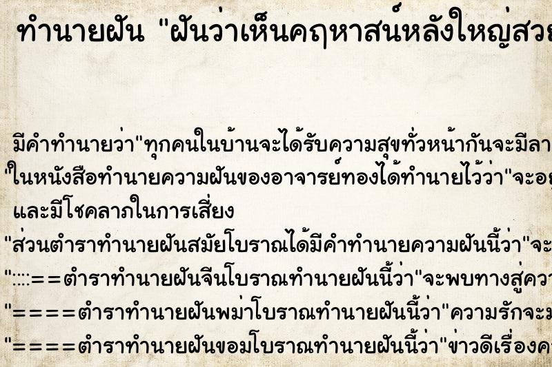ทำนายฝัน ฝันว่าเห็นคฤหาสน์หลังใหญ่สวยมาก ทำนายฝัน ฝันว่าเห็นคฤหาสน์หลังใหญ่สวยมาก