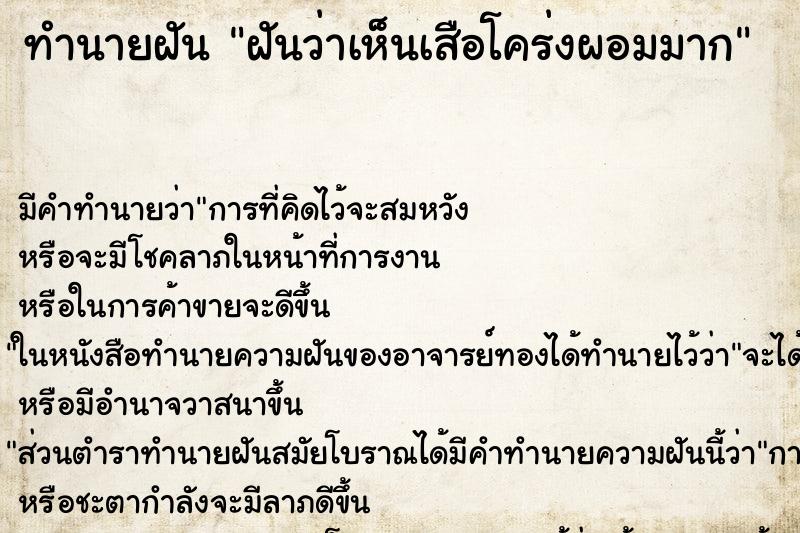ทำนายฝันทำนายฝันฝันว่าเห็นเสือโคร่งผอมมาก