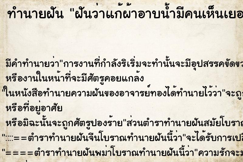 ทำนายฝัน ฝันว่าแก้ผ้าอาบน้ำมีคนเห็นเยอะมาก ทำนายฝัน ฝันว่าแก้ผ้าอาบน้ำมีคนเห็นเยอะมาก