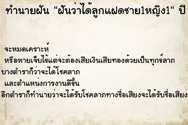 ทำนายฝันทำนายฝันฝันว่าได้ลูกแฝดชาย1หญิง1