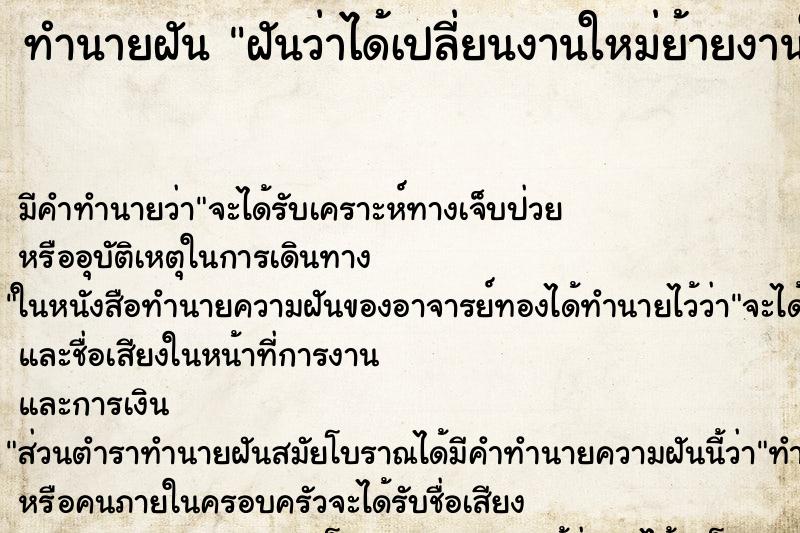 ทำนายฝัน ฝันว่าได้เปลี่ยนงานใหม่ย้ายงานใหม่ ตำราโบราณ แม่นที่สุดในโลก