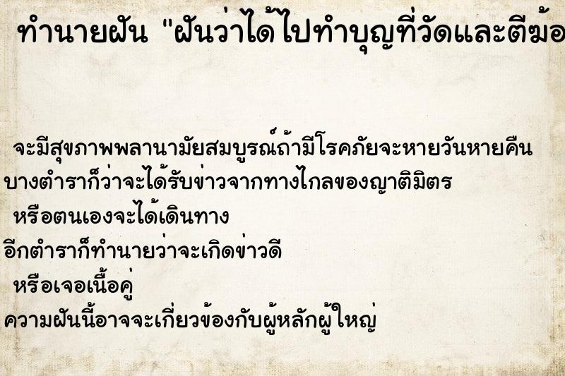 ทำนายฝันฝันว่าได้ไปทำบุญที่วัดและตีฆ้องด้วย ทำนายฝันทำนายฝันฝันว่าได้ไปทำบุญที่วัดและตีฆ้องด้วย