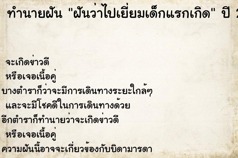 ทำนายฝันฝันว่าไปเยี่ยมเด็กแรกเกิด ทำนายฝันทำนายฝันฝันว่าไปเยี่ยมเด็กแรกเกิด