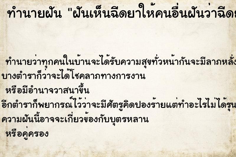 ทำนายฝันฝันเห็นฉีดยาให้คนอื่นฝันว่าฉีดยาให้คนอื่น ทำนายฝันทำนายฝันฝันเห็นฉีดยาให้คนอื่นฝันว่าฉีดยาให้คนอื่น