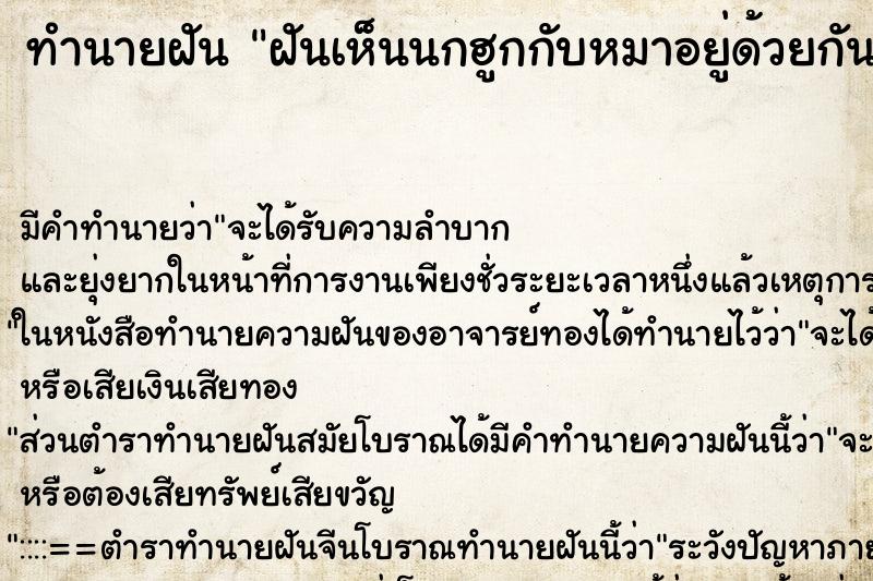 ทำนายฝันทำนายฝันฝันเห็นนกฮูกกับหมาอยู่ด้วยกัน