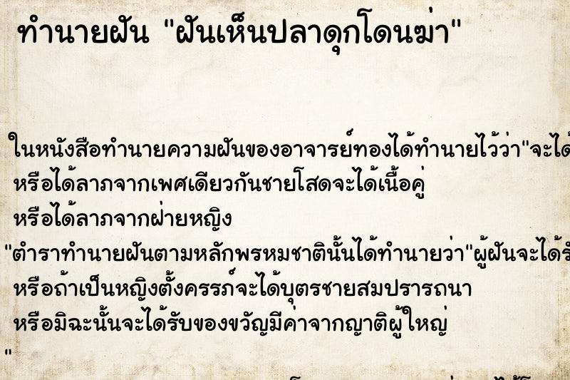 ทำนายฝันทำนายฝันฝันเห็นปลาดุกโดนฆ่า
