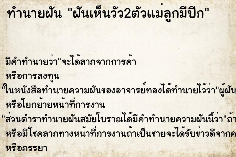 ทำนายฝันฝันเห็นวัว2ตัวแม่ลูกมีปีก ทำนายฝันทำนายฝันฝันเห็นวัว2ตัวแม่ลูกมีปีก