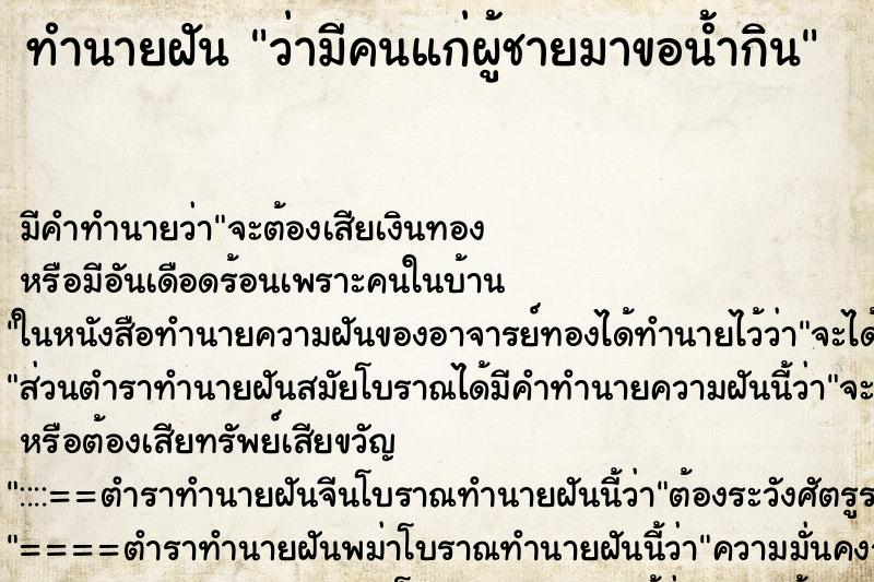 ทำนายฝัน ว่ามีคนแก่ผู้ชายมาขอน้ำกิน ทำนายฝัน ว่ามีคนแก่ผู้ชายมาขอน้ำกิน