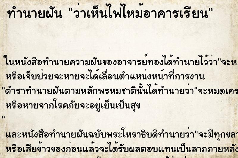 ทำนายฝันว่าเห็นไฟไหม้อาคารเรียน ทำนายฝันทำนายฝันว่าเห็นไฟไหม้อาคารเรียน
