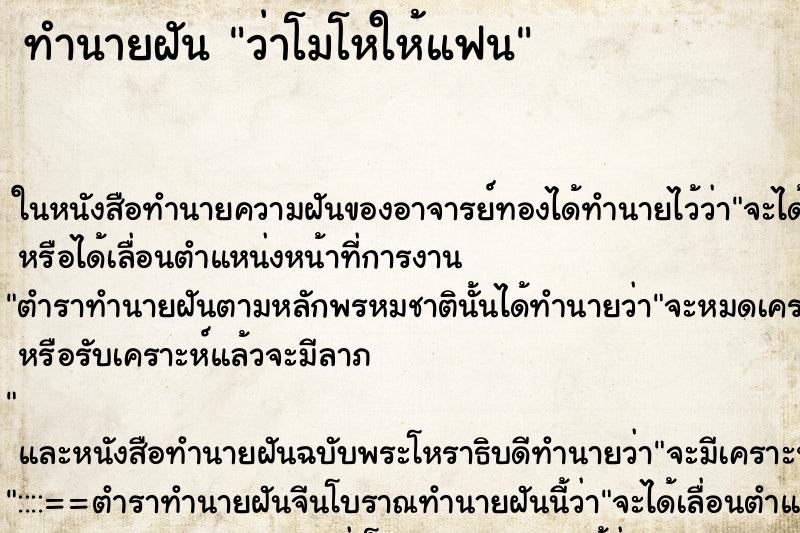 ทำนายฝันว่าโมโหให้แฟน ทำนายฝันทำนายฝันว่าโมโหให้แฟน