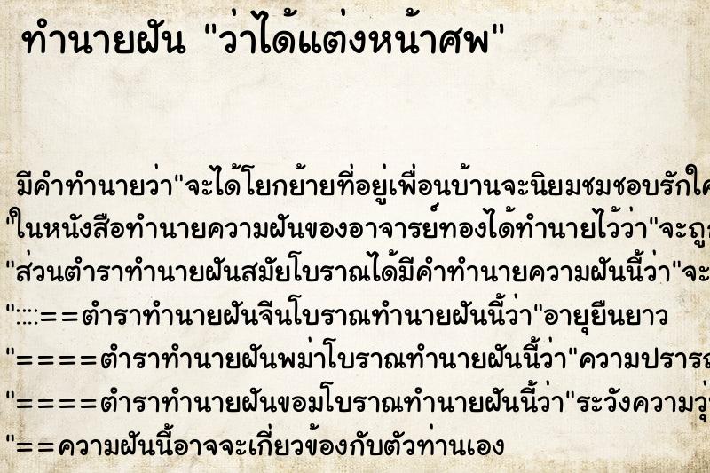 ทำนายฝัน ว่าได้แต่งหน้าศพ ทำนายฝัน ว่าได้แต่งหน้าศพ