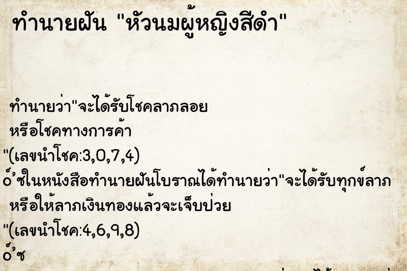 ทำนายฝัน หัวนมผู้หญิงสีดำ