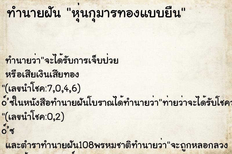 ทำนายฝัน หุ่นกุมารทองแบบยืน ตำราโบราณ แม่นที่สุดในโลก