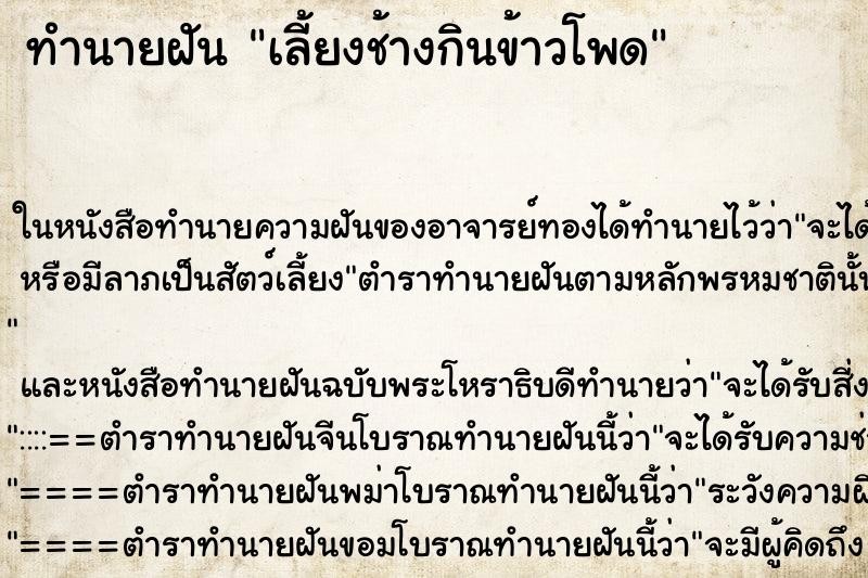 ทำนายฝัน เลี้ยงช้างกินข้าวโพด ทำนายฝัน เลี้ยงช้างกินข้าวโพด