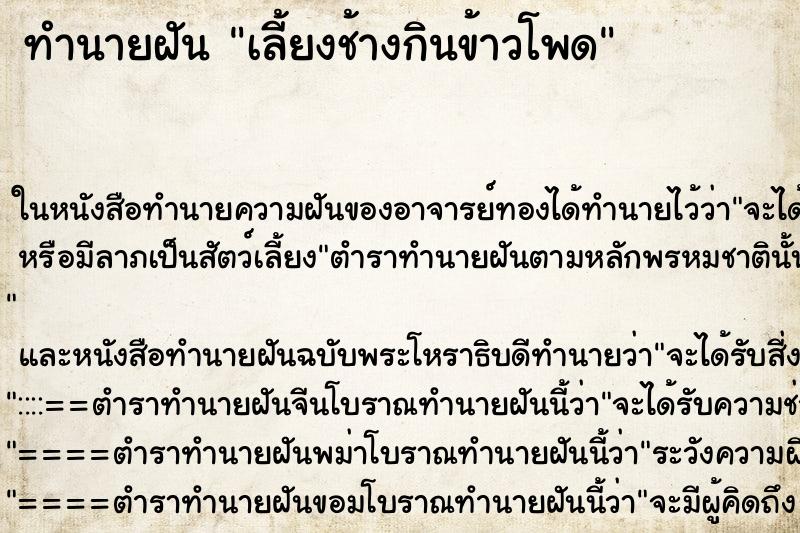 ทำนายฝัน เลี้ยงช้างกินข้าวโพด ตำราโบราณ แม่นที่สุดในโลก