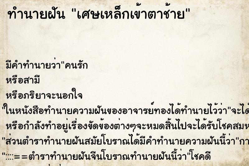 ทำนายฝัน เศษเหล็กเข้าตาช้าย ทำนายฝัน เศษเหล็กเข้าตาช้าย