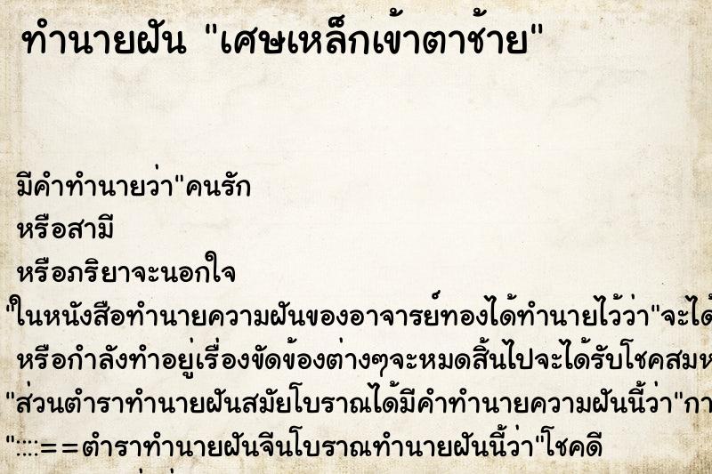 ทำนายฝัน เศษเหล็กเข้าตาช้าย ตำราโบราณ แม่นที่สุดในโลก