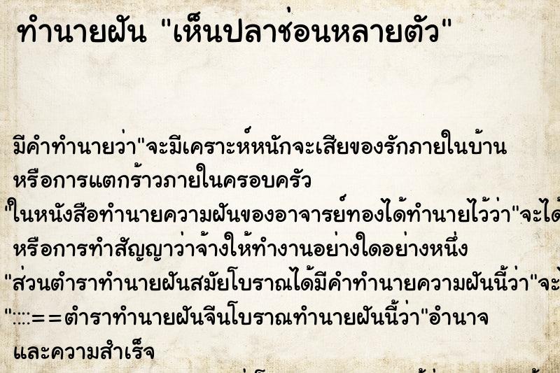 ทำนายฝันทำนายฝันเห็นปลาช่อนหลายตัว