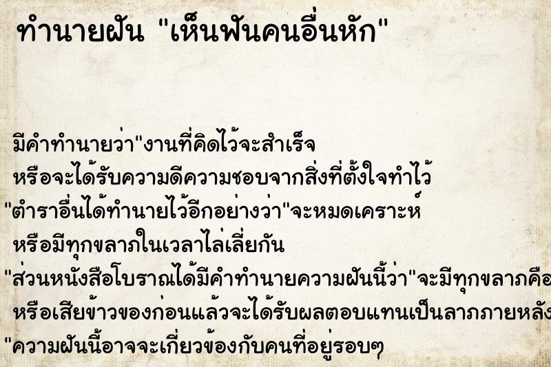 ทำนายฝัน เห็นฟันคนอื่นหัก