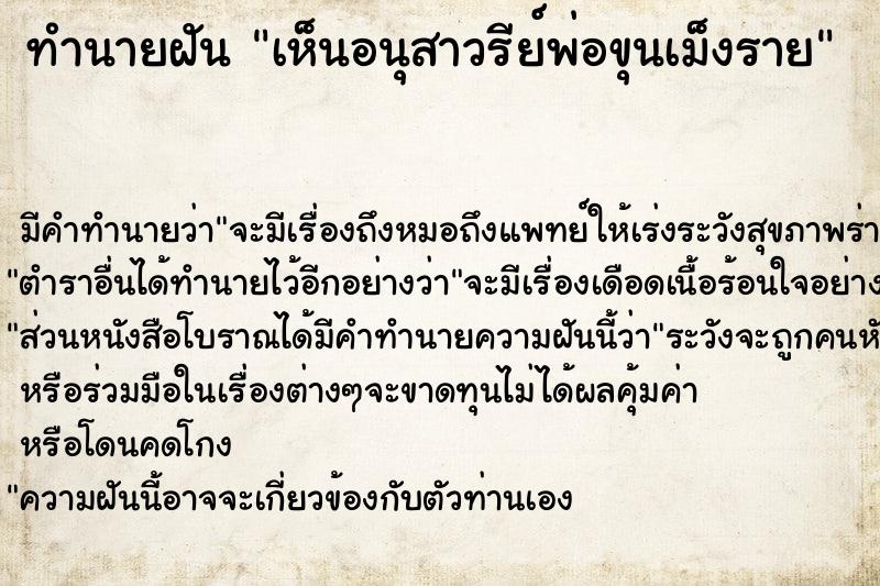 ทำนายฝัน เห็นอนุสาวรีย์พ่อขุนเม็งราย