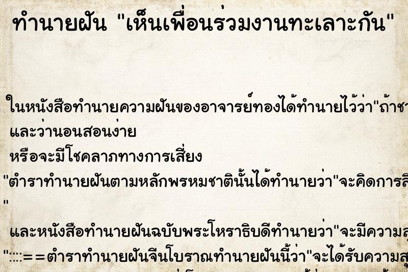 ทำนายฝัน เห็นเพื่อนร่วมงานทะเลาะกัน ทำนายฝัน เห็นเพื่อนร่วมงานทะเลาะกัน