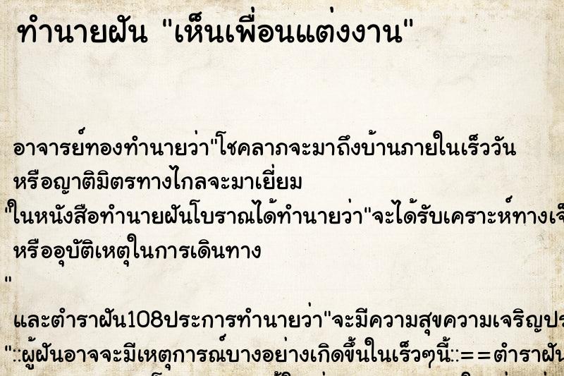 ทำนายฝัน เห็นเพื่อนแต่งงาน ทำนายฝัน เห็นเพื่อนแต่งงาน