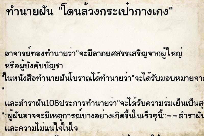ทำนายฝัน โดนล้วงกระเป๋ากางเกง