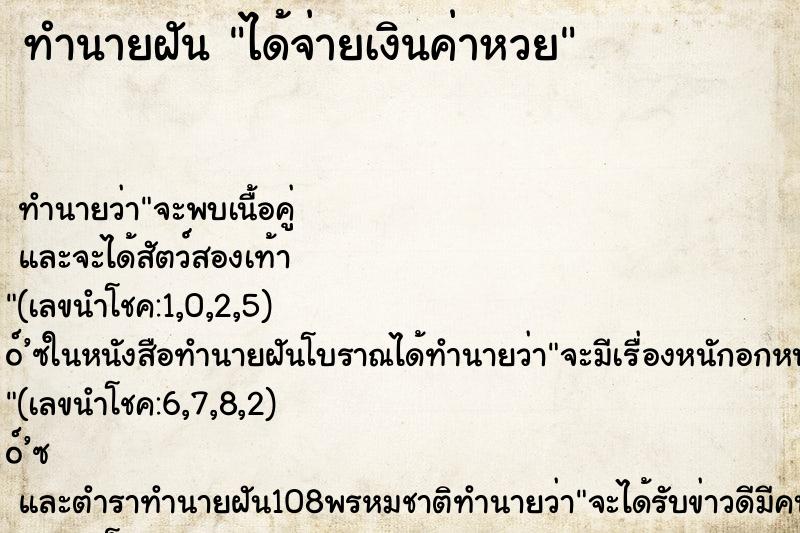 ทำนายฝันทำนายฝันได้จ่ายเงินค่าหวย