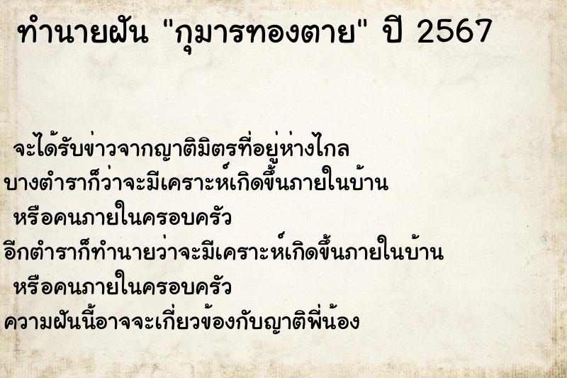 ทำนายฝันทำนายฝันกุมารทองตาย