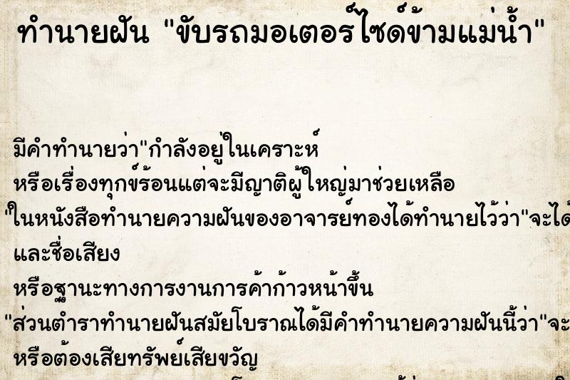 ทำนายฝันทำนายฝันขับรถมอเตอร์ไซด์ข้ามแม่น้ำ