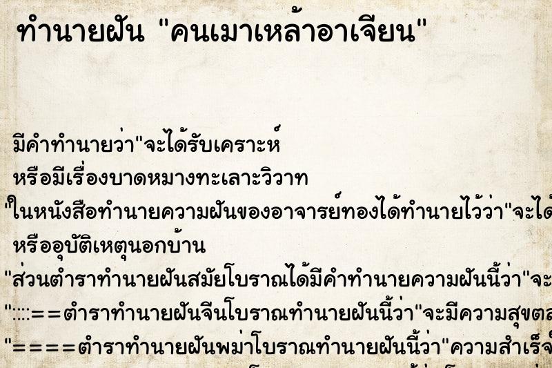 ทำนายฝัน คนเมาเหล้าอาเจียน ทำนายฝัน คนเมาเหล้าอาเจียน