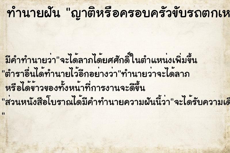 ทำนายฝัน ญาติหรือครอบครัวขับรถตกเหว ทำนายฝัน ญาติหรือครอบครัวขับรถตกเหว
