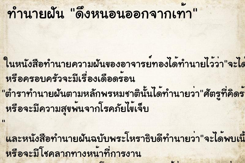 ทำนายฝัน ดึงหนอนออกจากเท้า ทำนายฝัน ดึงหนอนออกจากเท้า