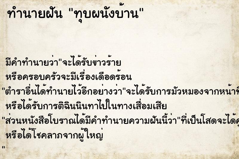 ทำนายฝัน ทุบผนังบ้าน ทำนายฝัน ทุบผนังบ้าน