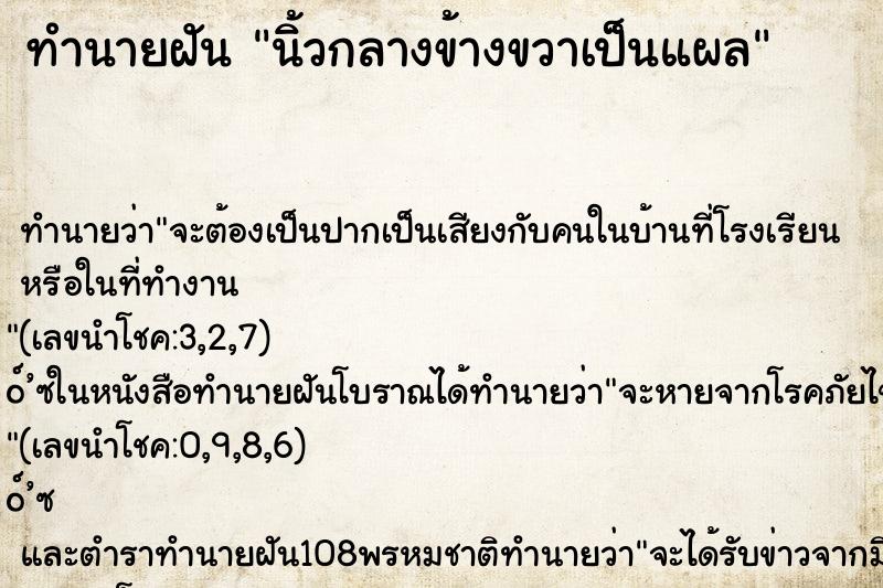 ทำนายฝัน นิ้วกลางข้างขวาเป็นแผล