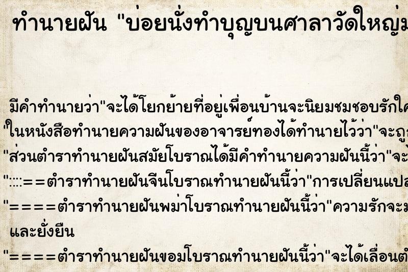 ทำนายฝันบ่อยนั่งทำบุญบนศาลาวัดใหญ่มาก ทำนายฝันทำนายฝันบ่อยนั่งทำบุญบนศาลาวัดใหญ่มาก