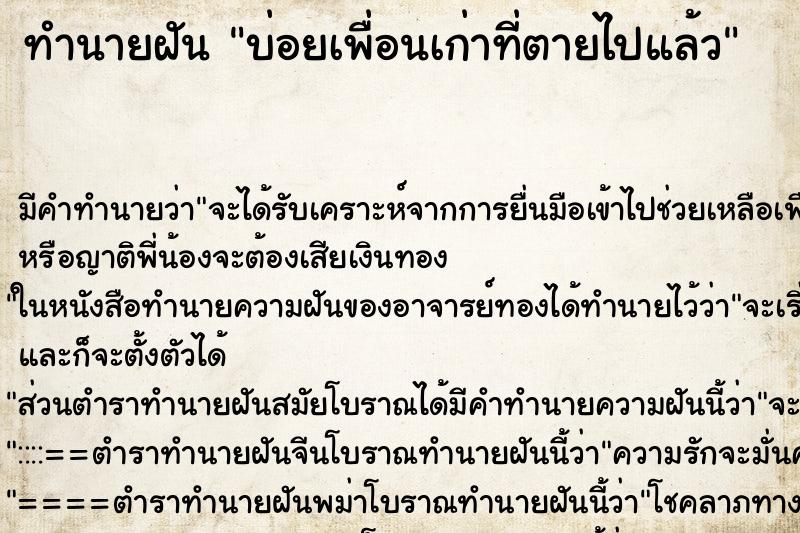 ทำนายฝันบ่อยเพื่อนเก่าที่ตายไปแล้ว ทำนายฝันทำนายฝันบ่อยเพื่อนเก่าที่ตายไปแล้ว