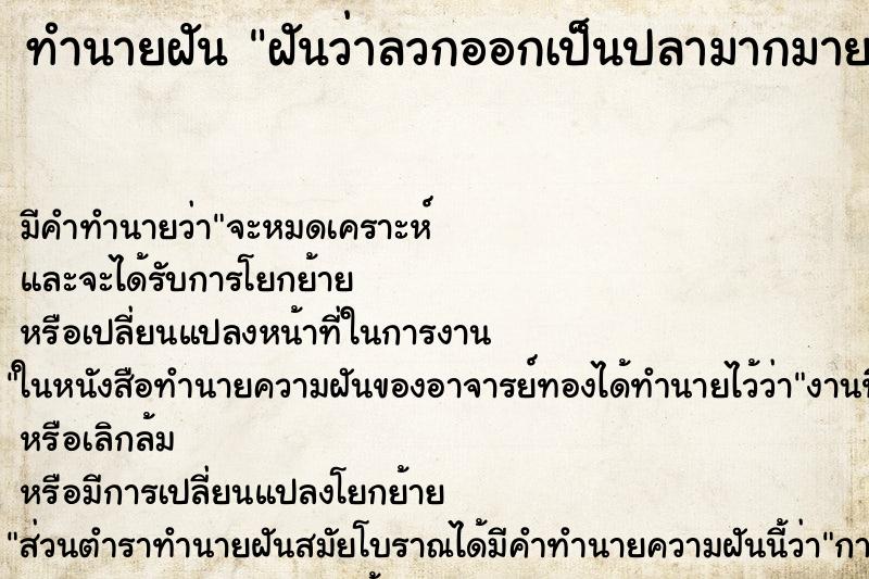 ทำนายฝัน ฝันว่าลวกออกเป็นปลามากมาย ทำนายฝัน ฝันว่าลวกออกเป็นปลามากมาย