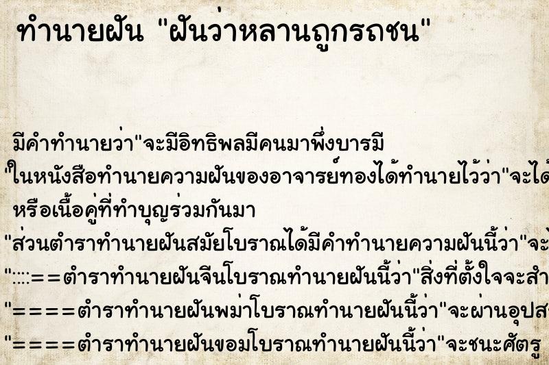 ทำนายฝัน ฝันว่าหลานถูกรถชน ทำนายฝัน ฝันว่าหลานถูกรถชน