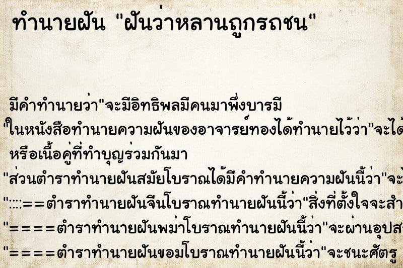 ทำนายฝัน ฝันว่าหลานถูกรถชน ตำราโบราณ แม่นที่สุดในโลก