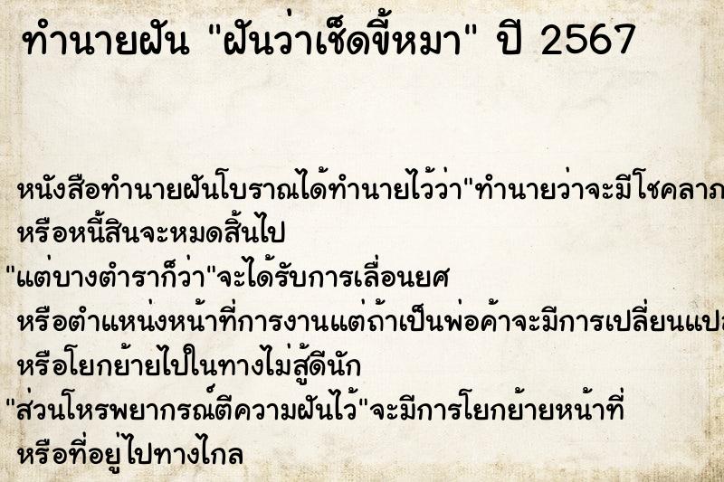 ทำนายฝันทำนายฝันฝันว่าเช็ดขี้หมา