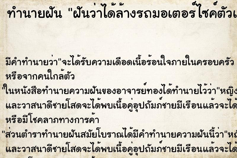 ทำนายฝัน ฝันว่าได้ล้างรถมอเตอร์ไซค์ตัวเอง ทำนายฝัน ฝันว่าได้ล้างรถมอเตอร์ไซค์ตัวเอง