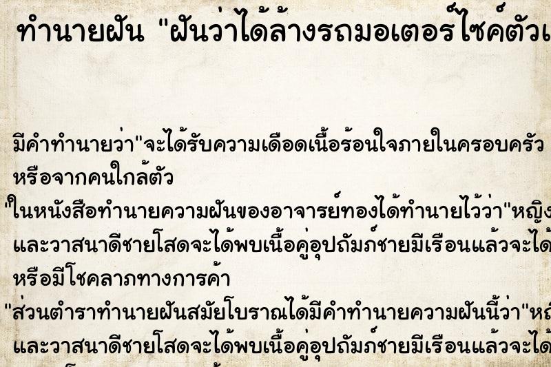 ทำนายฝัน ฝันว่าได้ล้างรถมอเตอร์ไซค์ตัวเอง ตำราโบราณ แม่นที่สุดในโลก