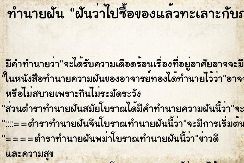 ทำนายฝันฝันว่าไปซื้อของแล้วทะเลาะกับภรรยา ทำนายฝันทำนายฝันฝันว่าไปซื้อของแล้วทะเลาะกับภรรยา